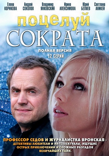Поцелуй Сократа (1-12 серии из 12)