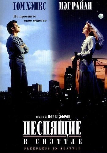Неспящие в Сиэтле / Sleepless in Seattle DUB + MVO
