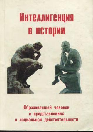 Интеллигенция в истории. Образованный человек в представлениях и социальной действительности )