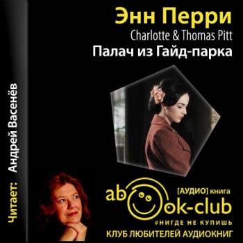 Палач из Гайд-парка