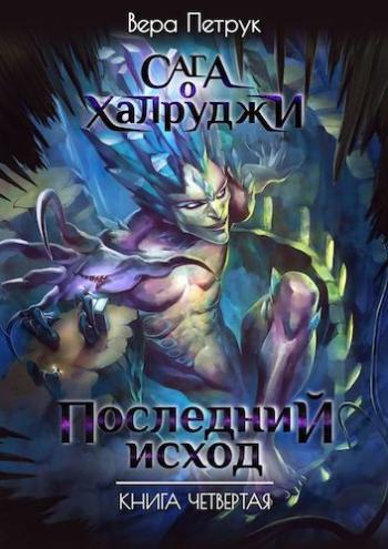 Сага о халруджи 4. Последний исход