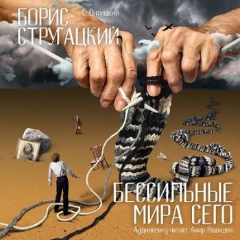 Бессильные мира сего )