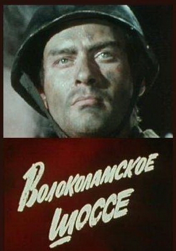 Волоколамское шоссе (2 части из 2)
