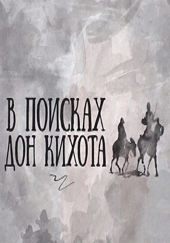 В поисках Дон Кихота (Эфир от 04.01.2017)