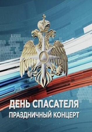 День спасателя. Праздничный концерт (Эфир от 24.12.2016)