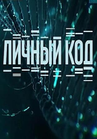 Личный код (Эфир от 25.12.2016)