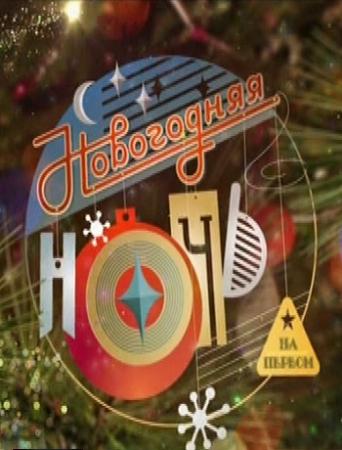 Новогодняя ночь на Первом. Часть 2 (Эфир от 31.12.2016)