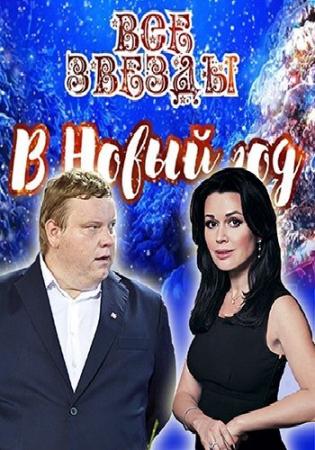 Все звезды в Новый год (Эфир от 31.12.2016)