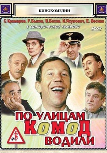 По улицам комод водили