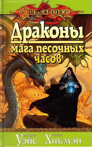 Потерянные летописи 3. Драконы Мага Песочных Часов
