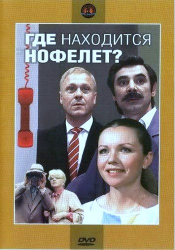 Где находится нофелет?