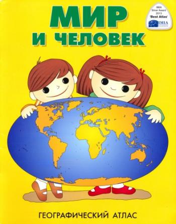 Мир и человек. Географический атлас )