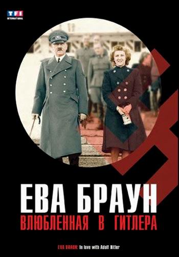 Ева Браун. Влюбленная в Гитлера / Eva Braun. In love with Adolf Hitler