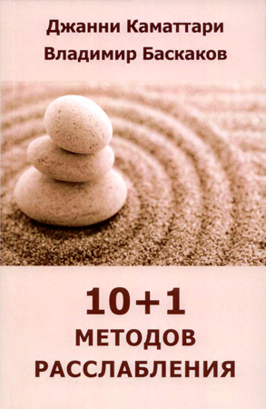 10+1 методов расслабления
