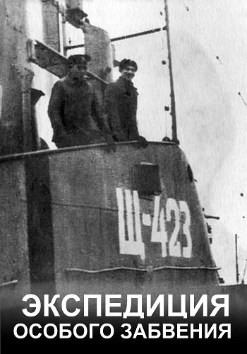 Экспедиция особого забвения