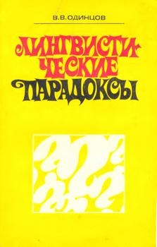 Лингвистические парадоксы