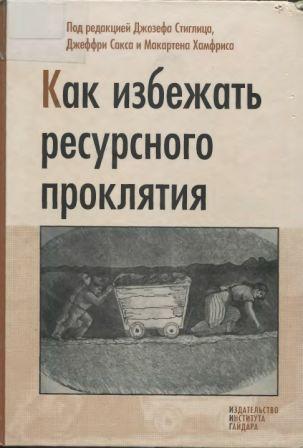 Как избежать ресурсного проклятия )