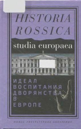 Идеал воспитания дворянства в Европе: XVII-XIX века )