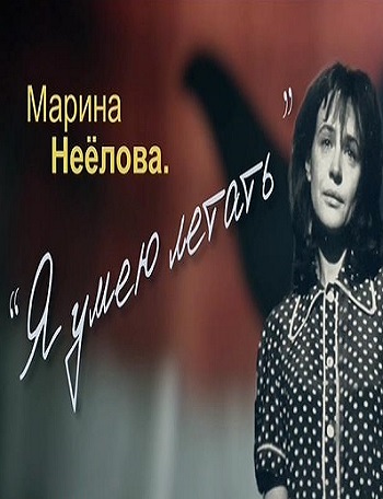 Марина Неелова. Я умею летать (Эфир от 08.01.2017)