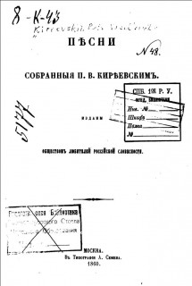 Песни, собранные П.В. Киреевским. 1-10 том