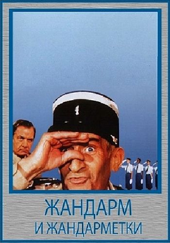 Жандарм и жандарметки / Le gendarme et les gendarmettes MVO