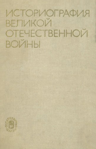 Историография Великой Отечественной войны. Сборник статей