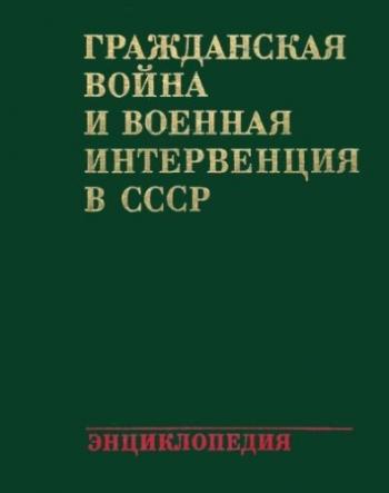 Гражданская война и военная интервенция в СССР )