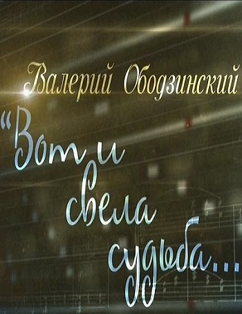 Валерий Ободзинский. Вот и свела судьба (Эфир от 28.01.2017)