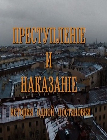 Преступление и наказание. История одной постановки (Эфир от 03.02.2017)