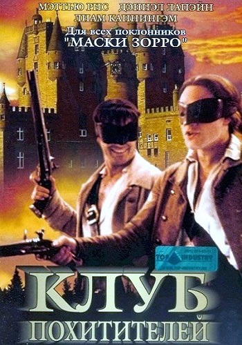 Клуб похитителей / The Abduction Club DVO