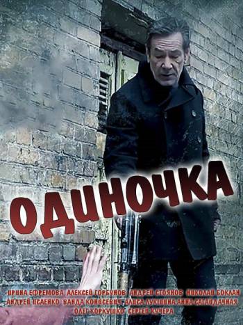 Одиночка (1-16 серии из 16)