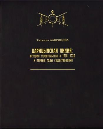 Царицынская линия: история строительства в 1718-1720 и первые годы существования