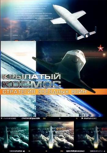 Крылатый космос. Стратегия звездных войн (1-4 серии из 4)