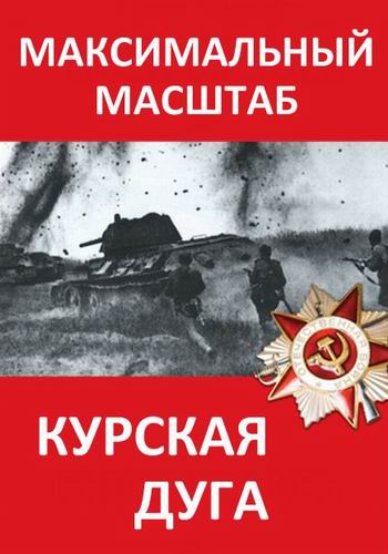 Курская дуга. Максимальный масштаб (3 серии из 6)