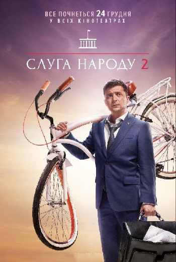 Слуга народа 2