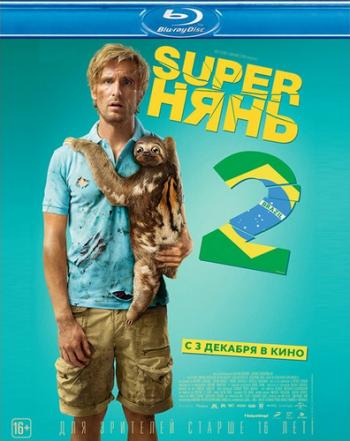 Superнянь 2 / Babysitting 2 DUB