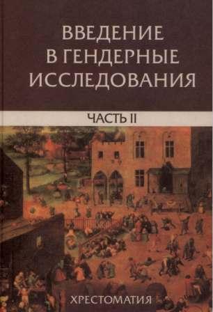 Введение в гендерные исследования. Ч.1-2. )