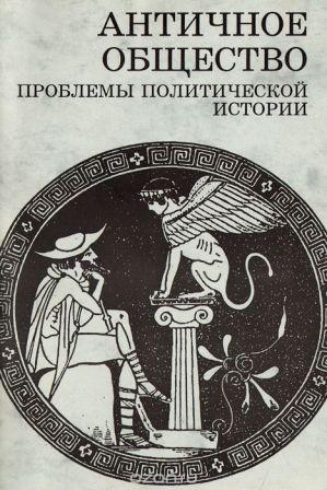 Античное общество. Проблемы политической истории )