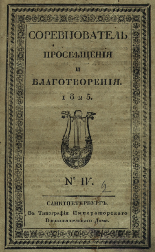 Соревнователь просвещения и благотворения