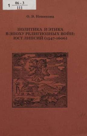 Политика и этика в эпоху религиозных войн: Юст Липсий (1547-1606)