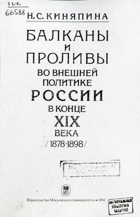 Балканы и проливы во внешней политике России в конце ХІХ в. (1878-1898 гг.)