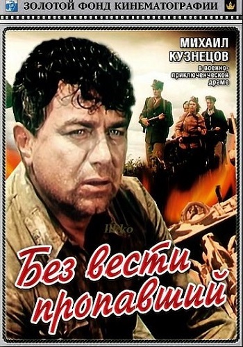 Без вести пропавший