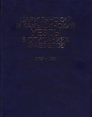 Царицынский и камышинский уезды в описаниях краеведов (1727 1928) )