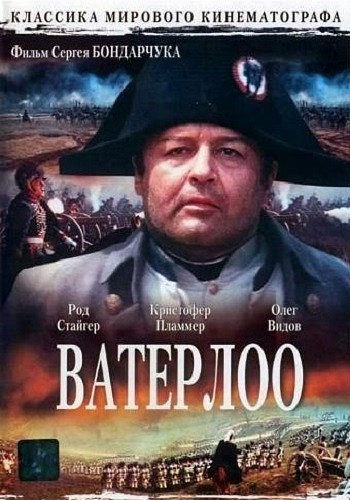 Ватерлоо / Waterloo MVO