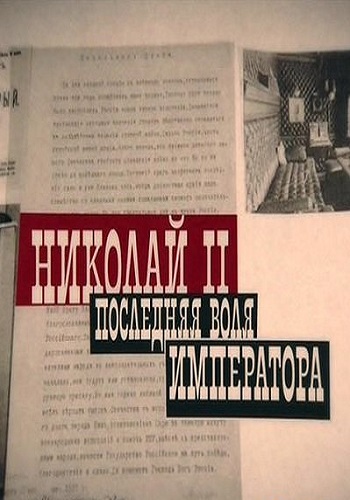 Николай-II. Последняя воля Императора (Эфир от 15.03.2017)