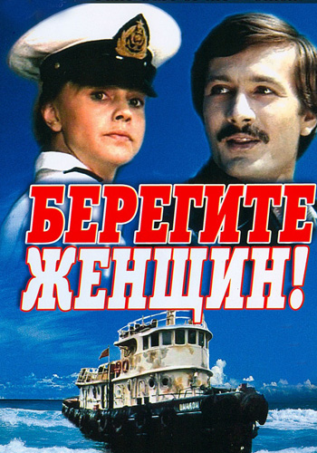Берегите женщин! (2 серии из 2)