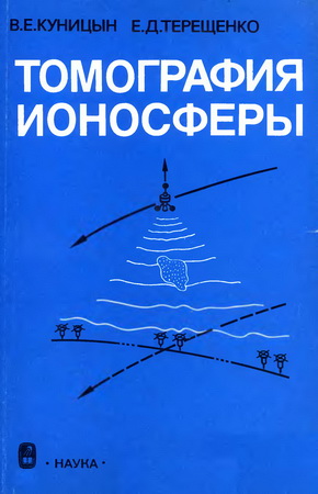 Томография ионосферы
