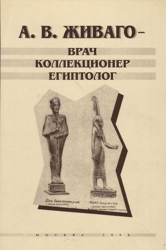 А.В. Живаго - врач коллекционер египтолог )