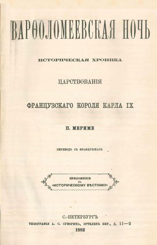 Варфоломеевская ночь. Хроника царствования Карла IX