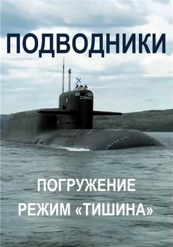 Подводники (2 серии)